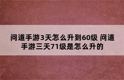 问道手游3天怎么升到60级 问道手游三天71级是怎么升的